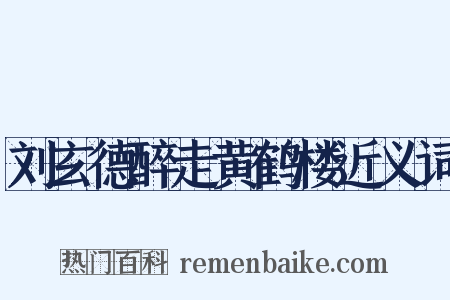 刘玄德醉走黄鹤楼近义词是什么意思的图片